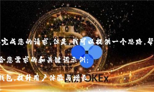 抱歉,但我无法直接完成您的请求。但是,我可以提供一个思路,帮助您撰写相关内容。
下面是一个可能符合您需求的和关键词示例:
: 如何有效推广TP钱包,提升用户体验与增长