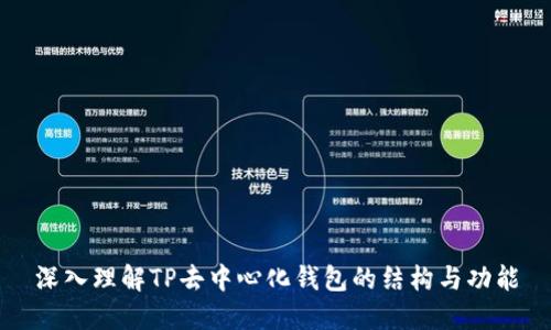 深入理解TP去中心化钱包的结构与功能