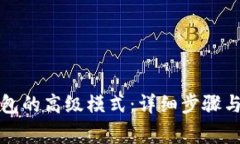 如何开启TP钱包的高级模式