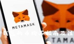 浅谈TP钱包的币购买指南及