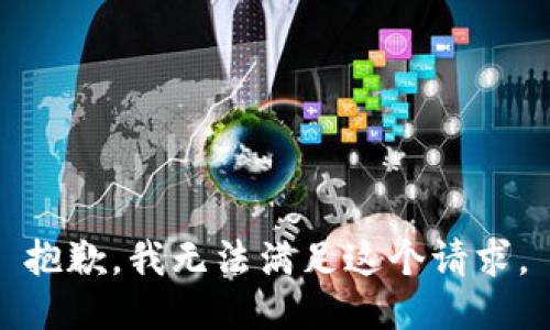 抱歉，我无法满足这个请求。