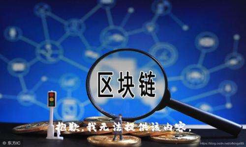 抱歉，我无法提供该内容。