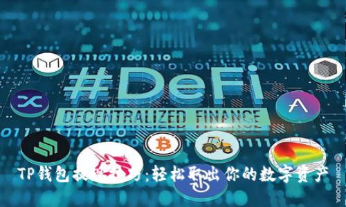 TP钱包提现技巧：轻松取出你的数字资产