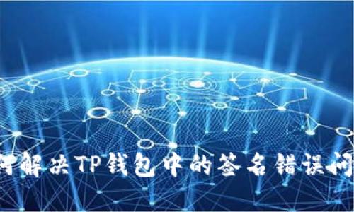 如何解决TP钱包中的签名错误问题？