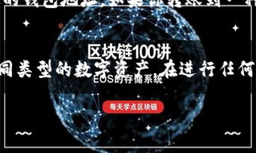 TP钱包（TokenPocket）是一个非常流行的多链数字货币钱包，许多人使用它来存储各种类型的数字资产。如果你想将TP钱包中的数字货币转账到其他货币（比如稳定币或法币），你可以按照以下步骤进行。但在开始之前，请确保你了解相关费用和风险。

第一步：打开TP钱包并登录
首先，确保你的TP钱包已经安装在手机或电脑上，随后打开TP钱包，输入你的密码或者使用指纹/面部识别功能进行登录。确保你登录的是你要转账的正确账户，以避免任何错误。

第二步：选择要转账的资产
登录后，进入“资产”界面，你将看到你钱包中存储的各种数字货币。在这里，选择你希望转账的数字货币。点击该资产，你将看到该资产的详细信息以及转账选项。

第三步：发起转账
在选择了资产后，点击“转账”按钮。在转账页面中，你需要输入以下信息：
ul
    listrong接收地址：/strong这是你想将资产转账到的地址。确保地址是正确的，因为区块链交易一旦发出无法撤回。/li
    listrong转账金额：/strong输入你想转移的数量。请留意最小转账额度和交易费用，避免因金额不足而无法完成交易。/li
/ul

第四步：确认交易信息
在填入所有信息后，系统会显示你输入的信息摘要。在确认是对的之后，点击“确认”按钮。请仔细检查接收地址和金额，确保没有错误。如果地址错误，资产将会不可追回。

第五步：输入密码并完成转账
最后一步是确认交易并输入你的支付密码。输入密码后，点击确认，交易将会被提交到区块链网络。等待一段时间，你可以在转账记录中查看交易状态，确认交易是否成功。

资产转账之后的步骤
完成转账后，你可能需要等待一段时间，直到交易在网络中完成。一旦确认交易成功，你的资产就会发送到指定的钱包地址。如果你转账到一种新的货币，务必在相关交易平台查看是否成功接收到转账资金。

总结
将TP钱包中的数字货币转账到其他货币是不难的，只要按照步骤操作即可。通过TP钱包，你可以方便地管理不同类型的数字资产。在进行任何转账之前，确保了解交易费用和相关风险，以防意外情况的发生。

如有疑问或者想了解更多关于TP钱包的功能和使用，建议查阅官方文档或者联系支持团队。