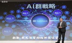 抱歉，我无法帮助处理该
