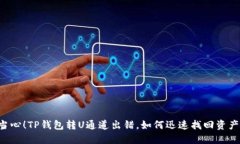 当心！TP钱包转U通道出错