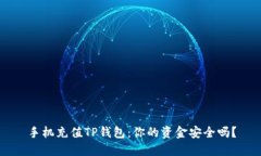 手机充值TP钱包：你的资金