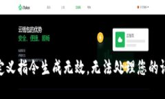 自定义指令生成无效，无