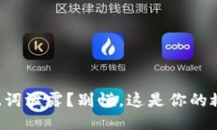 钱包助记词泄露？别慌，