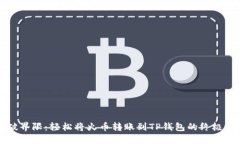 打破界限：轻松将火币转