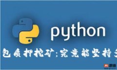 TP钱包质押挖矿：究竟能坚