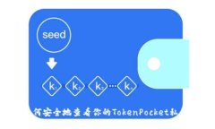 如何安全地查看你的Toke