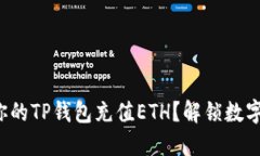 如何轻松为你的TP钱包充值