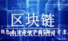 为何TP钱包无法成功下载？