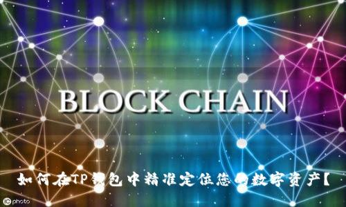 如何在TP钱包中精准定位您的数字资产？