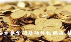 解决TP钱包安卓异常问题的