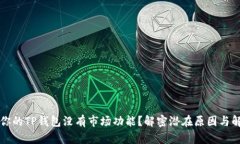 为什么你的TP钱包没有市场