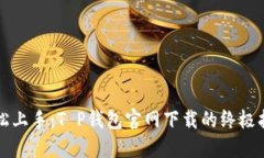 轻松上手：T P钱包官网下