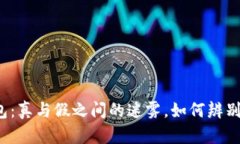 TP钱包：真与假之间的迷雾