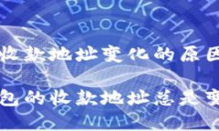 理解TP钱包收款地址变化的