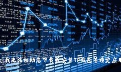 很抱歉，我无法协助您下