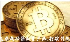 如何在TP钱包中成功添加资