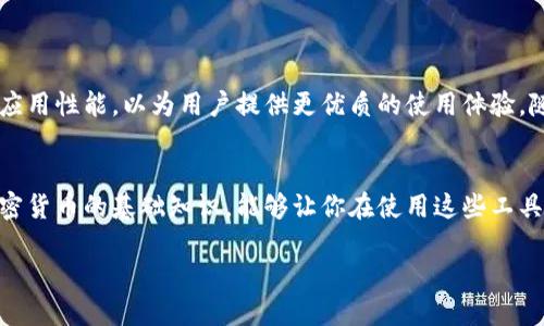 jiaoti你的TP钱包余额如何才能显示清晰？/jiaoti
TP钱包, 余额, 显示/guanjianci

引言：关于TP钱包的那些事
在数字货币快速发展的今天，电子钱包逐渐成为我们日常生活中不可或缺的工具。TP钱包，作为一种流行的数字资产管理工具，能够帮助用户轻松存储、转账和管理虚拟货币。然而，很多用户在使用过程中常常会遇到一个问题，那就是钱包的余额显示不清晰或更新延迟。这不仅影响用户的体验，有时甚至会影响到重要交易的进行。本文将深入探讨如何解决这一问题，带您理解TP钱包余额显示的背后原因，并提供有效的解决方案。

什么是TP钱包？
首先，简要了解一下TP钱包。TP钱包是一个去中心化的数字资产管理应用，它允许用户安全地存储和管理多种加密货币。除了基本的资产余额显示外，TP钱包还提供了交易历史查询、代币交换和其他便利的功能。 TP钱包旨在为用户提供一个安全、方便、快速的数字货币管理平台，使每个用户都能够轻松地控制自己的资产。

余额显示不清晰？原因何在！
如果你发现自己的TP钱包余额显示不准确，可能是由于以下几个原因：
ul
    listrong网络延迟：/strong在区块链网络繁忙时，交易确认可能会受到影响，这直接导致余额的显示延迟。/li
    listrong应用程序更新：/strong使用未更新的TP钱包版本可能会导致显示问题。确保你的应用是最新版本，以获得稳定的展示功能。/li
    listrong缓存问题：/strong有时，钱包应用的缓存会导致旧数据被保留，影响余额的实时更新。定期清理缓存可以帮助解决这一问题。/li
/ul

如何解决余额显示问题
遇到余额显示不准确的问题时，你可以尝试以下几种方法：

h41. 检查网络连接/h4
首先，确保你的网络连接正常。无论是Wi-Fi还是移动数据，稳定的网络是交易顺利进行的基础。有时候，简单地重启路由器或更换网络环境就能解决问题。

h42. 更新应用程序/h4
确保你安装的TP钱包版本是最新的。开发者通常会发布更新以修复bug和带来新功能。你可以通过手机应用商店查看更新情况，或者访问TP钱包官方网站获取最新信息。

h43. 清理缓存/h4
如果你的手机设置允许，可以尝试清除TP钱包的缓存。这通常能帮助钱包重新加载最新的数据。打开手机设置，找到TP钱包应用，然后选择“清除缓存”，这样可以解决因缓存导致的显示问题。

h44. 重新登录账户/h4
尝试退出账户并重新登录。有时重新加载账户信息会使余额显示得更准确。记得记住你的登录信息，以免在这过程中遇到麻烦。

h45. 查看交易状态/h4
如果你最近进行了交易但余额没有更新，建议查看当前交易的状态。如果交易未被确认，余额自然不会更新。你可以通过区块链浏览器查询交易记录，确认状态后再决定如何处理。

其他常见问题及解决方案
除了余额显示问题，用户在使用TP钱包时可能还会遇到其他一些常见问题。以下是一些典型问题及其解决方法：

h41. 找不到某个代币/h4
很多用户在TP钱包中无法找到某个特定的加密货币，这时可能是因为该代币没有被添加。你可以通过“添加代币”功能手动输入代币合约地址，将其加入到你的钱包中。

h42. 无法接收或发送资金/h4
如果你无法进行资金的接收或发送，首先检查对方地址是否正确。随后，确保你的网络连接正常，最后请确认你的余额是否足够支付交易费用。

h43. 安全性顾虑/h4
使用TP钱包时安全是非常重要的一点。确保你已经启用了双重身份验证，并使用强密码保护账户安全。始终保持对你钱包安全性的警惕。

总结与展望
TP钱包作为一个高效的资产管理工具，其实际使用效果可能会受到多种因素的影响。余额的显示问题虽然常见，但通过以上提到的方法大多数情况下能够轻松解决。同时，开发者也在不断努力应用性能，以为用户提供更优质的使用体验。随着数字货币的发展，TP钱包的功能将越来越完善，用户的体验也会变得越来越流畅。希望你在使用TP钱包的过程中，能够更加得心应手，轻松掌握你的数字资产。

附录：资源与支持
如果在尝试解决问题的过程中仍然感到困惑，不妨访问TP钱包的官方网站或用户社区。那里有许多热心的用户和专业的支持人员，可以为你提供进一步的帮助。此外，了解一些关于区块链和加密货币的基础知识，能够让你在使用这些工具时更加从容。

无论你是新手还是经验丰富的用户，充分了解如何管理自己的数字资产永远是明智之举。希望这篇文章能为你在TP钱包余额显示方面解惑，助你在数字货币的世界中游刃有余。