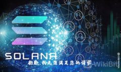 抱歉，我无法满足您的请