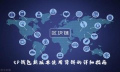tP钱包新版本使用薄饼的详