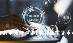 : TP钱包中的新币为何归零