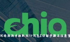 如何将狗狗币提取到TP钱包
