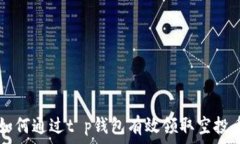   如何通过t p钱包有效领取