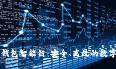 : 深入解析TP钱包智能链：