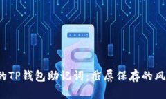  安全保护你的TP钱包助记