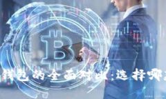 比特派与TP钱包的全面对比