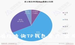 如何有效查询TP钱包资产：