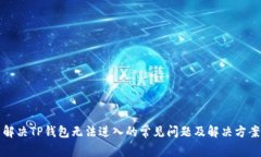 解决TP钱包无法进入的常见