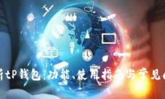 全面解析tP钱包：功能、使