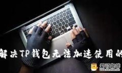 如何解决TP钱包无法加速使