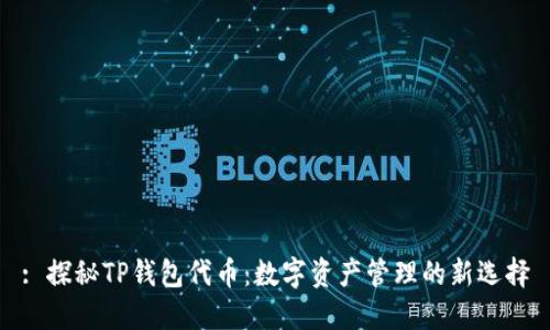 : 探秘TP钱包代币：数字资产管理的新选择