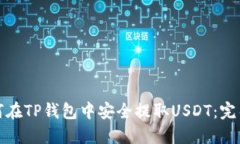 : 如何在TP钱包中安全提取