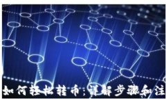 TP钱包如何轻松转币：详解